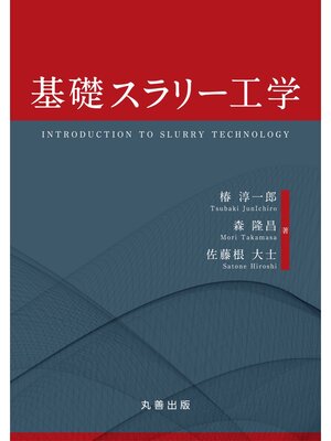 cover image of 基礎スラリー工学